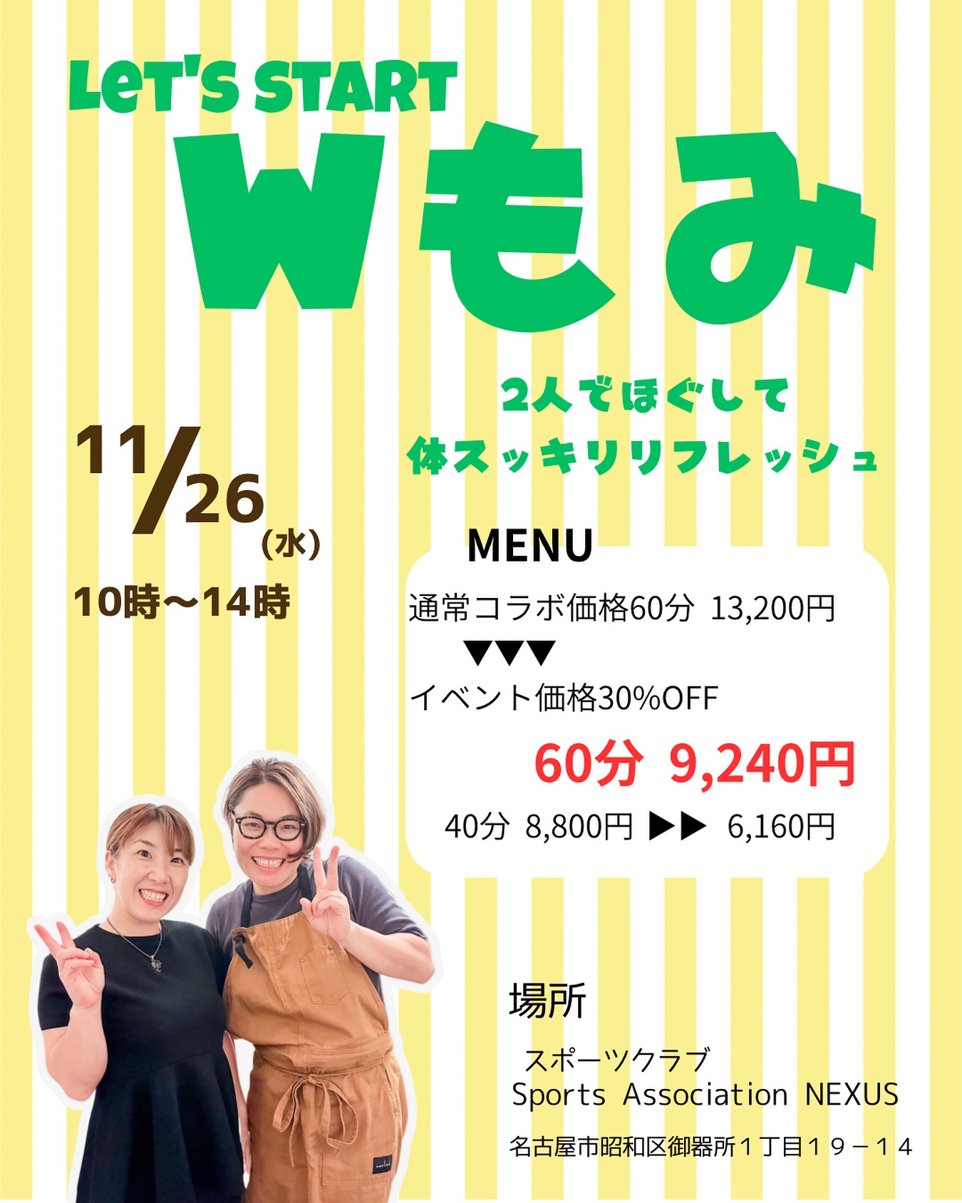 💚コラボイベントお知らせ🧡

💚 @kiki_nagakute.seitai のゆっきー
🧡 @kazuyo_footbody.inti  のかずよ
による【Wもみ】イベントやります‼️

いつも長久手市で施術している事が多かったのですが、
とうとう名古屋市で開催😆👏👏👏

時間がなかなか取れない、でも全身しっかり整えたい！
フットケアや頭のほぐしなど、あなたのお体の状態に合わせた
施術を一緒に考えます👍

〚日時〛11月26日(水)10時～14時
〚場所〛Sports Association NEXUS
@sports.association.nexus2441 さんの2階をお借りします✨
〚メニュー〛
☆通常価格60分13,200円
 →‼️60分9,240円(30%OFF)‼️
☆通常価格40分8,800円→40分6,160円

〚ご予約方法〛InstagramのDMでお待ちしております🙇‍♀️

🍀現在、残り2枠🍀
①10時～・②11時20分

ぜひこの機会に【Wもみ】受けてみてください😊
施術中、終わった後はいつものもみほぐしの感覚ではないです(笑)

 #Wもみ
 #もみほぐし
 #頭部ほぐし
 #腕ほぐし
 #リフレクソロジー
 #フットケア
 #ストレッチ
 #肩こり
 #頭痛
 #腰痛
 #むくみ
 #冷え
 #睡眠不足
 #女性セラピスト
 #名古屋市
 #荒畑
 #御器所