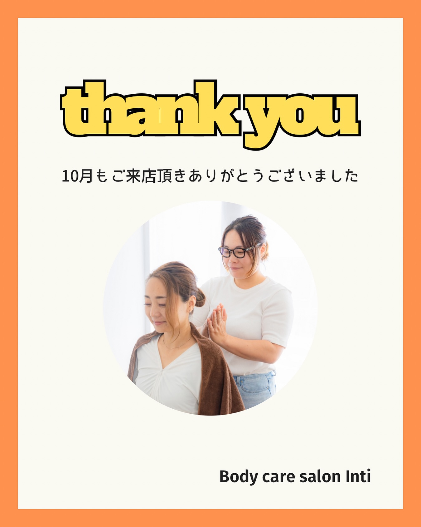 こんばんは🌙
インティの長沼です！

10月もご来店頂きありがとうございました✨
インティに来て、自分のお体を改めて見つめ直す時間にして頂けたり、やっぱりケアをするって大事と思ってくださっていて、嬉しいです。
私も皆さんと同じようにおひとりおひとりのお体の変化、違和感を感じながら皆さんと共有しながら施術をしています。
ここに来て身体が動きやすくなった、リセットされてパワーチャージできた！と実感して頂けるよう11月も皆さんのお体サポートしていきます💪
よろしくお願いいたします😁

11月のご予約状況も随時お知らせさせて頂きます🗓

#名古屋市昭和区
 #御器所サロン
 #名古屋整体
 #もみほぐし
 #リフレクソロジー
 #フットケア
 #リフレッシュ
 #リセット
 #肩こり
 #首こり
 #腰痛
 #足のだるさ 
 #睡眠の質アップ 
 #パワーチャージ
 #笑顔になれるサロン
 #明日から頑張れる
 #親愛なる隣人セラピスト