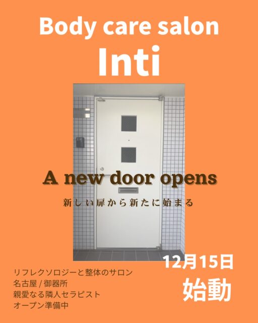 おはようございます☀️
親愛なる隣人セラピスト インティの長沼です😊
⁡
【A new door opens】
新しい扉から新たに始まる
⁡
また1つステップアップしてスタートをきれること、
本当に皆さん、そしてインティにご来店頂いている皆さん
ありがとうございます✨

私はすぐに飛び級みたいな事ができない人間です。
1つ1つ確実に足元を確認していくタイプです。
だからこそ周りより進みの時間が遅いかもしれません。
でもその1つ1つ確実に1歩ずつがあるからこそ、
今こうやって新たなスタート地点に立ててます。
⁡
新たなスタートをきってもやることは同じ。
⁡
インティにご来店くださる方の〖疲れ〗を〖笑顔〗で埋めること。リフレッシュできた、パワーチャージできた、スキップして帰れそう、明日からまた頑張れる。そうやって笑顔で施術後皆さんがお帰りになって頂けるように私は、ひとりひとりのお身体と向き合って施術していきます。
⁡
15日までもう少しお待ちを。。。
⁡
#名古屋整体 #御器所整体 #名古屋リフレ
#温活 #深部ケア #産後ケア #疲れが抜けない 
#肩こり改善 #足のむくみ  #冷え性  #睡眠の質アップ 
#ボディケアサロンinti #フォーアイ #自分へのご褒美
#親愛なる隣人セラピスト
