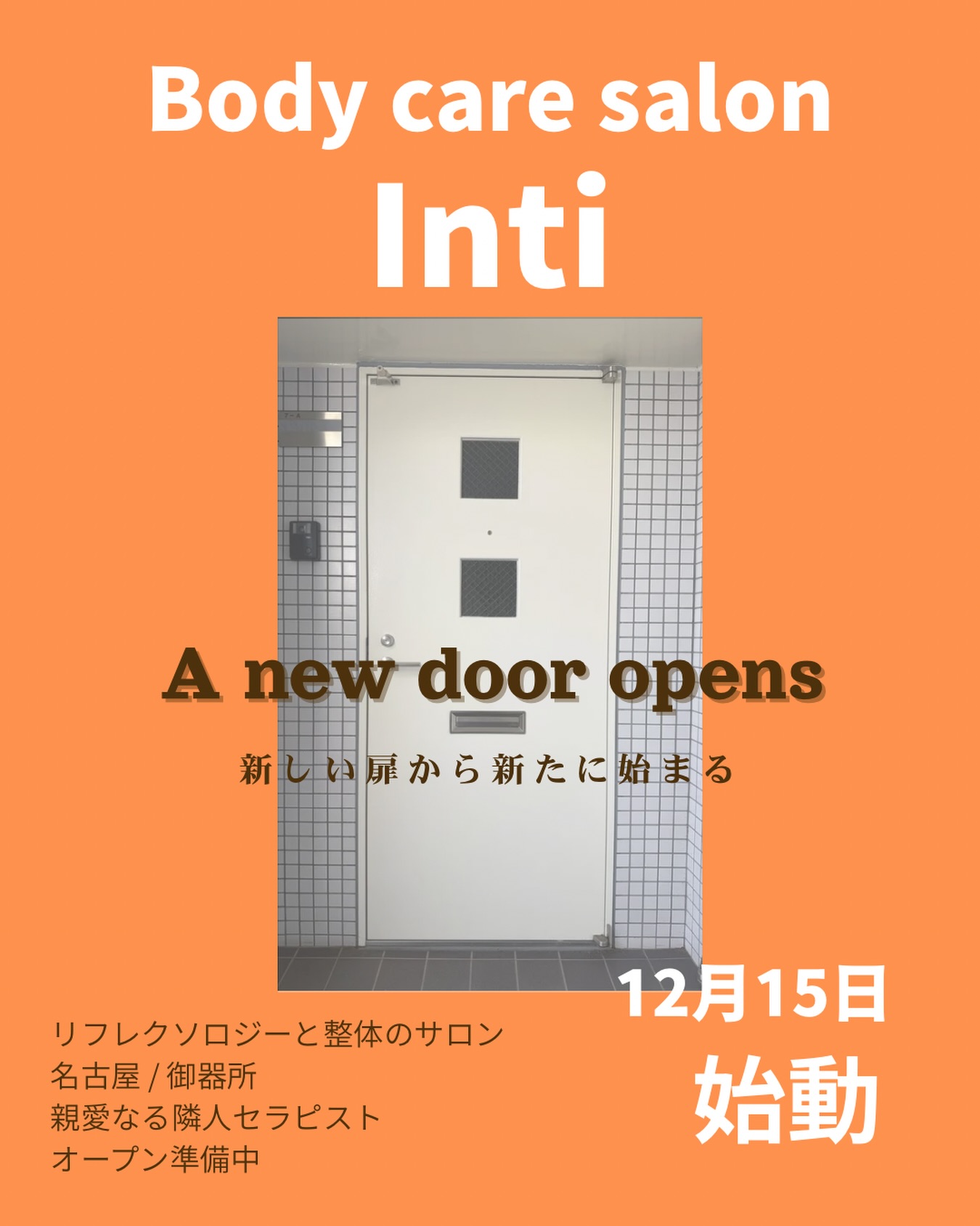 おはようございます☀️
親愛なる隣人セラピスト インティの長沼です😊
⁡
【A new door opens】
新しい扉から新たに始まる
⁡
また1つステップアップしてスタートをきれること、
本当に皆さん、そしてインティにご来店頂いている皆さん
ありがとうございます✨

私はすぐに飛び級みたいな事ができない人間です。
1つ1つ確実に足元を確認していくタイプです。
だからこそ周りより進みの時間が遅いかもしれません。
でもその1つ1つ確実に1歩ずつがあるからこそ、
今こうやって新たなスタート地点に立ててます。
⁡
新たなスタートをきってもやることは同じ。
⁡
インティにご来店くださる方の〖疲れ〗を〖笑顔〗で埋めること。リフレッシュできた、パワーチャージできた、スキップして帰れそう、明日からまた頑張れる。そうやって笑顔で施術後皆さんがお帰りになって頂けるように私は、ひとりひとりのお身体と向き合って施術していきます。
⁡
15日までもう少しお待ちを。。。
⁡
#名古屋整体 #御器所整体 #名古屋リフレ
#温活 #深部ケア #産後ケア #疲れが抜けない 
#肩こり改善 #足のむくみ  #冷え性  #睡眠の質アップ 
#ボディケアサロンinti #フォーアイ #自分へのご褒美
#親愛なる隣人セラピスト