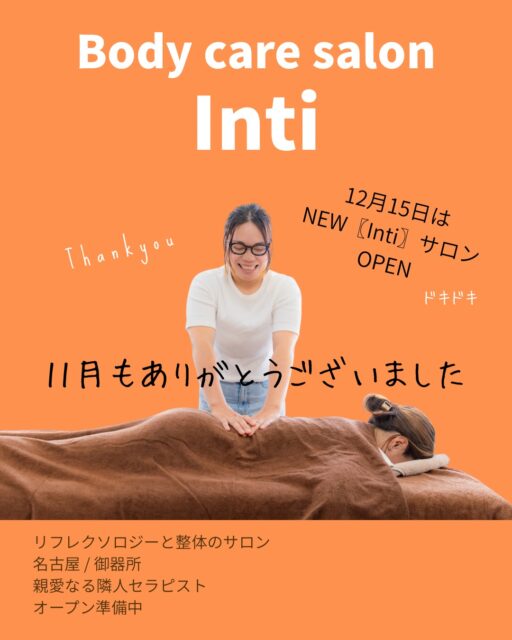 おはようございます☀️
親愛なる隣人セラピスト インティの長沼です！
⁡
11月も駆け抜けれました！
ありがとうございました😊
⁡
今日から12月です🎄
もうあと1ヶ月で2025年も終わり。
みなさん、色々お忙しい1ヶ月かと思いますが、
自分のお身体のリセットもぜひ忘れずに‼️
⁡
私のあるあるなんですが、私は1年を通して体調を
崩すって事がなかなかありません。
それはいい事なんですが、唯一12月31日に1年の溜め込んで
いたものなのか体調不良になってダウンするってことが
数年前まで良くありました。
今は落ち着いてる気がします(笑)
⁡
年末年始は身体がスッキリした状態で送りたい！
リセット＆パワーチャージしたい！
そんな方はぜひインティへ✨
⁡
そして、12月15日より御器所で新【インティ】サロンを
オープンします👏👏
⁡
月曜日は新サロンで営業させて頂きますのでご案内できる
枠も増えますのでぜひご利用ください🙇‍♀️
⁡
オープン記念に伴い、12月15日から1月末までの
特別メニューも作りました。
⁡
【深部温活リリースケア☺️🔆】
身体が冷えて、肩・首・背中が固まりやすい季節に。
凝り固まった筋肉に“届く”100分の特別ケアができました。

・フットバスで足元からじんわり温め
・整体で深層の緊張をゆるめ
・手〜腕のハンドケアで巡りを促し
・足裏〜ふくらはぎはリフレクソロジーでデトックス

さらに今回は、
筋肉の緊張をほどくフォーアイのクリーム・オイルを
贅沢に使用。
香りではなく“効き”のために作られた商材です。

全身がほっと緩んで、呼吸が深くなる。
「やっと力が抜けた」そんな瞬間を感じてほしいコースです。
⁡
気になる方はDM、コメントください😊

12月忙しいからこそ自分を大切にする時間を
持ってあげてください☺️
⁡インティでお待ちしております！
12月最後までよろしくお願いします😆💪
⁡
#名古屋整体 #御器所整体 #名古屋リフレ
#温活 #深部ケア #産後ケア #疲れが抜けない 
#肩こり改善 #足のむくみ  #冷え性  #睡眠の質アップ 
#ボディケアサロンinti #フォーアイ #自分へのご褒美
#親愛なる隣人セラピスト
