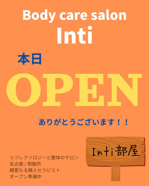 こんばんは🌙
親愛なる隣人セラピスト インティの長沼です😊
⁡
⁡
Body care salon Inti
本日、12月15日【Inti部屋】OPENしました🙌
⁡
今年に入り、ひとつの目標として〖自分のサロンを持つ〗と
いう目標がありました。
自分なりに数字としての目標が達成できたとき、近づいて来た時に持とうと目標をたてました。
⁡
あとは地道。
1歩1歩、近づけるようにこの1年送ってきました。
⁡
このInti部屋がOPEN出来たのも
インティに来て下さる皆様、
インティを応援してくれている皆様が
私の背中を押してくれたからです。
本当に感謝しかありません。
⁡
だからこそ私がやることは、インティに来て下さる皆様のお体と心を満足して頂けるようケアしていくこと、そして、インティに来てホッとすることも大事ですが、パワーチャージして頂きたいです。
「スキップして帰れそう」「また頑張れる」「ここに来ると楽しい」
「元気がでる」そんな気持ちが高まるようになってほしいです。
⁡
日々の時間は止まることがありません。
体の中にも巡りがあるように時間も巡ってます。
慌ただしく巡ることの方が多いと思います。
それはどこかでゆっくり巡れるかもしれませんが、
やっぱり自分のペースで巡れない方が多いです。
⁡
だからこそ、ここにきて自分のペース、巡りを整えてほしい。
そして、整えた状態、パワーがチャージできた状態で日常の巡りに望んで欲しい。
皆さんの時間を変えることは出来ないですが少しでも自分のペースを整える事はできるんじゃないかと思っています。
⁡
リフレッシュして、いっぱい笑って、インティの扉を開けて外にでてほしいです。
⁡
Inti部屋はサロンより、お部屋。
はぁ〜とくつろげる、自分が出せるような空間に
していきたいです。
⁡
私は変わらず笑顔で皆様をお出迎えします😊✨
⁡
今後ともよろしくお願いします🙇‍♀️
⁡

#サロンオープン 
⁡#名古屋整体 #御器所整体 #名古屋リフレ
#温活 #深部ケア #産後ケア #疲れが抜けない 
#肩こり改善 #足のむくみ  #冷え性  #睡眠の質アップ 
#ボディケアサロンinti #フォーアイ #自分へのご褒美 
#リフレッシュ  #リラックス #パワーチャージ
#親愛なる隣人セラピスト