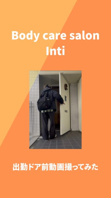 出勤動画撮ってみようと。
最後🚪閉まらず(笑)
しまらんな〜🤣
⁡
こんな事をあげてしまいますが、
施術は人一倍真剣になる
親愛なる隣人セラピストの長沼です😂
⁡
⁡
#サロンオープン 
⁡#名古屋整体 #御器所整体 #名古屋リフレ
#温活 #深部ケア #産後ケア #疲れが抜けない 
#肩こり改善 #足のむくみ  #冷え性  #睡眠の質アップ 
#ボディケアサロンinti #フォーアイ #自分へのご褒美 
#リフレッシュ  #リラックス #パワーチャージ
#親愛なる隣人セラピスト
