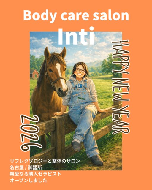 皆さん、明けましておめでとうございます🎍
親愛なる隣人セラピスト インティの長沼です😁
⁡
本日から営業スタートです！
⁡
休んでたはずなのに体がだるい、巡ってない感じがする、
生活リズムが崩れていると同時に体の循環機能も落ち気味かも💦
⁡
巡れる体にしましょう✨
⁡オープン記念メニューも今月まで‼️
⁡

今週はまだご案内できる時間帯もございますのでぜひ
メンテナンス時間にご利用ください☺️
⁡
⁡
#サロンオープン 
⁡#名古屋整体 #御器所整体 #名古屋リフレ
#温活 #深部ケア #産後ケア #疲れが抜けない 
#肩こり改善 #足のむくみ  #冷え性  #睡眠の質アップ 
#ボディケアサロンinti #フォーアイ #自分へのご褒美 
#リフレッシュ  #リラックス #パワーチャージ
#親愛なる隣人セラピスト
 #明けましておめでとうとございます