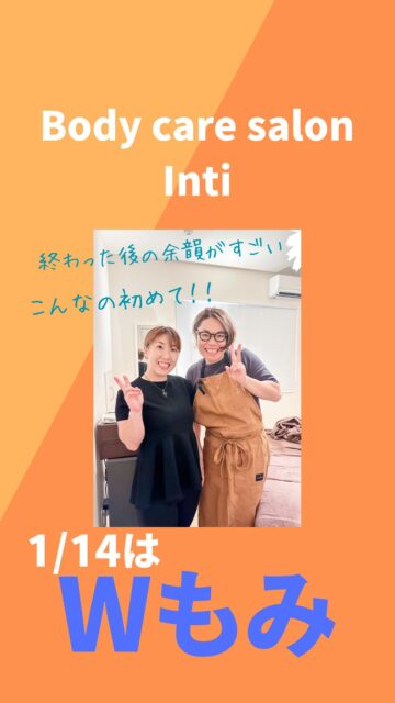 【1/14はWもみ‼️‼️】
⁡
こんにちは😊
親愛なる隣人セラピスト インティの長沼です！
⁡
来週、1/14(水)
恒例Wもみを新サロンであるInti部屋で開催します🙌
⁡
💚 @kiki_nagakute.seitai のゆっきー
🧡 @kazuyo_footbody.inti  のかずよ
による【Wもみ】

時間がなかなか取れない、でも全身しっかり整えたい！
フットケアや頭のほぐしなど、あなたのお体の状態に合わせた
施術を一緒に考えます👍

〚日時〛1月14日(水)10時～14時
〚場所〛 御器所駅3番出口から徒歩2分
＊詳細はまた送ります。

〚メニュー〛
☆通常価格60分13,200円
 →‼️60分9,240円(30%OFF)‼️

〚ご予約方法〛InstagramのDMでお待ちしております🙇‍♀️

🍀現在、残り2枠🍀
①11時半～・②13時

ぜひこの機会に【Wもみ】受けてみてください😊
施術中、終わった後はいつものもみほぐしの感覚ではないです(笑)

 #Wもみ
 #もみほぐし
 #頭部ほぐし
 #腕ほぐし
 #リフレクソロジー
 #フットケア
 #ストレッチ
 #肩こり
 #頭痛
 #腰痛
 #むくみ
 #冷え
 #睡眠不足
 #女性セラピスト
 #名古屋市
 #御器所