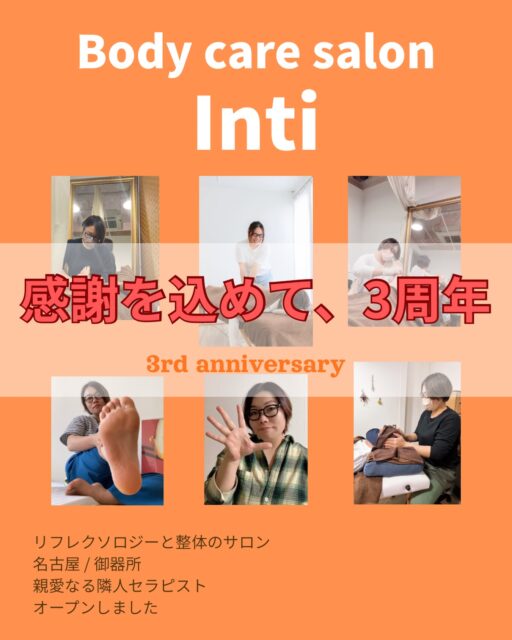 おはようございます☀️
1日遅れてしまいましたが、昨日でインティをスタートして
3年が経ちました✨
⁡
何かをスタートする時、ワクワクよりも
不安が勝ってしまう私。
成功するかしないかでスタートする私。
⁡
インティが出来るまではそうでした。
⁡
でも背中を押してくれた人、私自身の心や環境の変化
も重なり、インティがスタートしました。
⁡
その後はとにかくコツコツコツコツ進んで行き。
⁡
3年経ちました。
⁡
一時期、自分は何がしたいのか迷い、ブレて、
自分でも何をやっているか分からない時もありました。
⁡
でもそれを経験して出せた答えは今、セラピストとして、
インティにご来店して頂いているお客様の体と心を笑顔に
したいと言うことでした。
⁡
シンプルというか最初からそうなんです。
でもブレてしまった。
⁡
またそこからコツコツ進み、今に至ります。
⁡
今に至ったのも、今インティにご来店くださっている
お客様、支えてくれる仲間、家族がいたからです。
本当にありがとうございます。
⁡
そして、私自身、芯が強くなってきたことに〇をしたいと思います。
⁡
でも今のまま満足せず、よりお客様が笑顔になっていけるようこれからも精進して参ります。
⁡
4年目もインティをよろしくお願い致します🙇‍♀️
⁡
Body care salon Inti 長沼一代
⁡
 #名古屋整体
 #御器所整体
 #御器所リフレ
 #Inti3周年
 #感謝