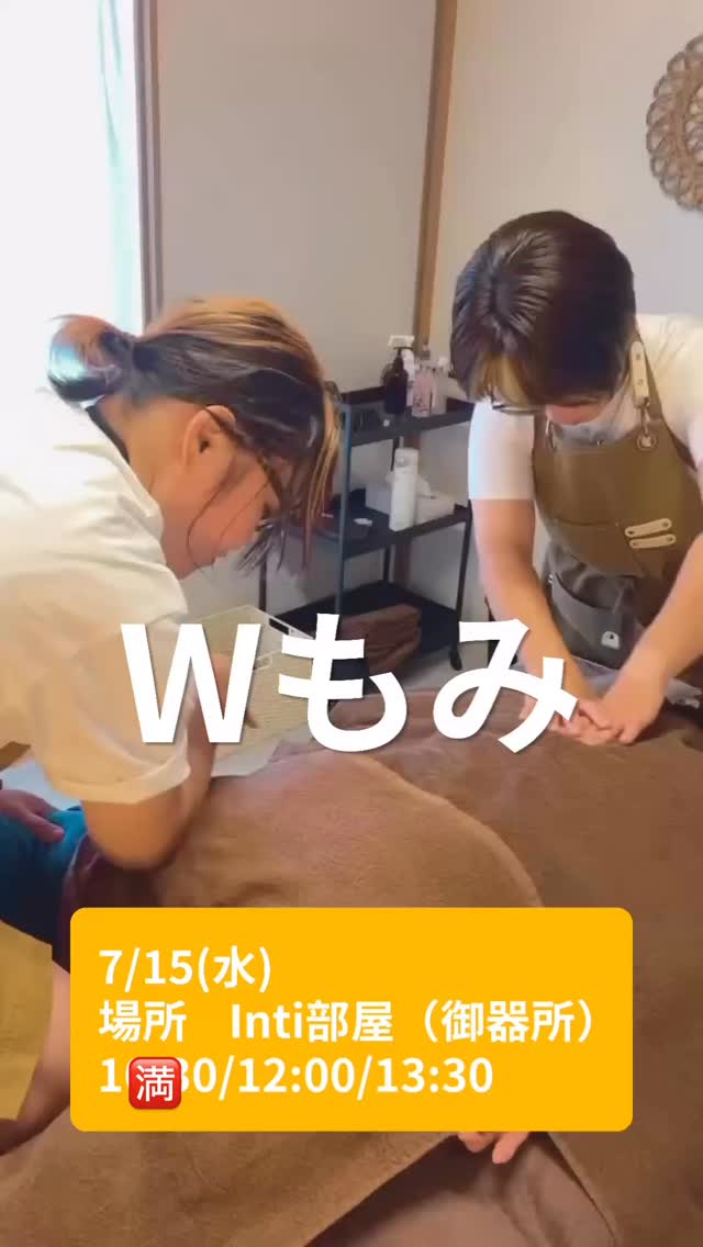 ＼ 次回【Wもみ】開催のお知らせ ／

🗓️ 7/15（水）
📍 今回はinti部屋にて開催

長久手で活動する
@kiki_nagakute.seitai ゆっきー

御器所で活動する
@kazuyo_footbody.inti かずよ

2人による【Wもみ】✨

「時間がなかなか取れない…」
「でも全身しっかり整えたい！」

そんな方へ。

フットケアや頭のほぐしなど、
その日のあなたのお体の状態に合わせて
施術内容を一緒に組み立てます☺️

🕒【日時】
7/15（水）
🈵10:30〜 ／ 12:00〜 ／ 13:30〜
限定3名

📍【場所】
inti 御器所

💁【メニュー】
通常60分 13,200円
▶︎ 今回限定 9,500円✨
⁡
ご予約残り2枠になっております！
ぜひお待ちしております😊
⁡
 #名古屋 
 #Wもみ
 #もみほぐし
 #フットケア