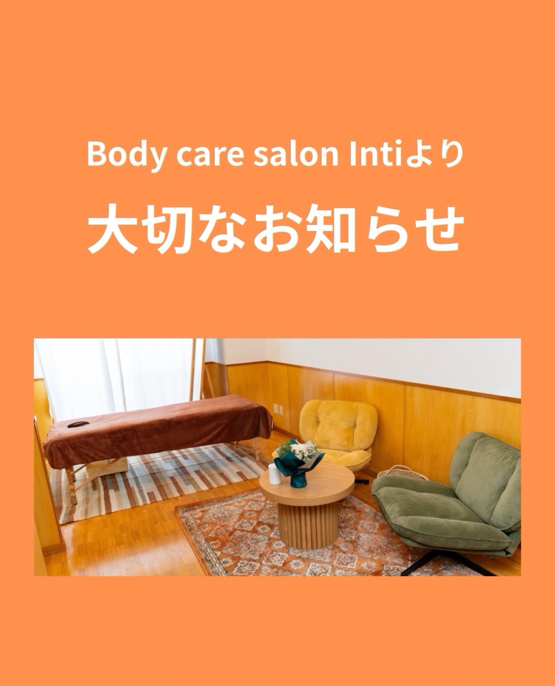【大切なお知らせ ☀️】

いつもBody care salon Intiをご利用いただき、
ありがとうございます。

このたびIntiは、2026年11月より、美容院内のお部屋での営業を終了し、Inti部屋での営業のみとなります事を
お知らせ致します。

これまで美容院内のお部屋にも足を運んでくださった皆さま、本当にありがとうございました。

たくさんのお客様との出会いや、施術を通していただいた温かいお言葉に、心から感謝しています。

現在、ほとんどのお客様がInti部屋にご来店頂いています。
暖かみを感じ、落ち着ける空間のお部屋で、お一人おひとりのお身体と向き合い、心も身体もリセットして、また明日からの元気につながる時間をお届けしていきたいと思っています。
⁡
改めまして、
これからもBody care salon Intiをよろしくお願いいたします。

📍Body care salon Inti
名古屋市昭和区紅梅町3-4-2
ENSO​​W QUATTRO 7A
（御器所駅3番出口から徒歩約2分）

皆さまのご来店を心よりお待ちしております。

#BodyCareSalonInti #御器所整体 #御器所リフレクソロジー #名古屋整体 #リフレクソロジー